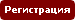 Регистрация